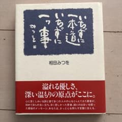 いちずに一本道 いちずに一ツ事のサムネイル