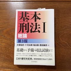 基本刑法 1のサムネイル