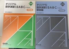 裁断済】オリジナル数学演習I・II・A・B・C 受験編・解答編 - メルカリ
