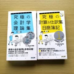究極の会計学理論集・計算仕訳集 日商簿記1級・全経上級対策のサムネイル