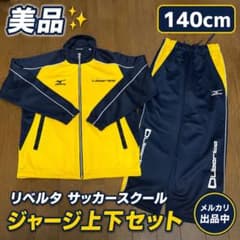 セール中】Liberta サッカースクール ジャージ上下セット 140cm - メルカリ