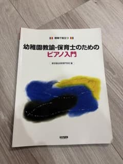 幼稚園教育・保育士のためのピアノ入門のサムネイル