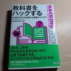 教科書をハックする 21世紀の学びを実現する授業のつくり方のサムネイル