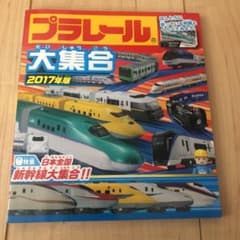 プラレール大集合 ほんとうに走っている列車とくらべてみよう! 2017年版のサムネイル