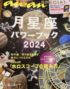anan SPECIAL 月星座パワーブック2024のサムネイル
