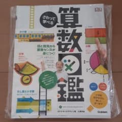 みーこ様専用⭐★GAKKEN さわって学べる算数図鑑のサムネイル
