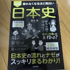 図解 眠れなくなるほど面白い 日本史のサムネイル