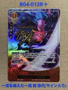ファイアーエムブレム サイファ B04-013R＋ 剣 弥代(サイン入り