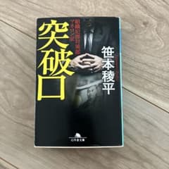 突破口 : 組織犯罪対策部マネロン室のサムネイル