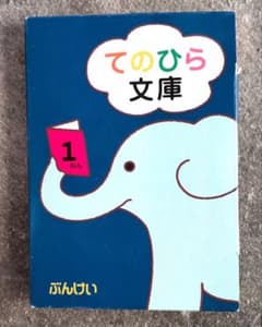 てのひら文庫 1ねん ぶんけい 絵本 セットのサムネイル