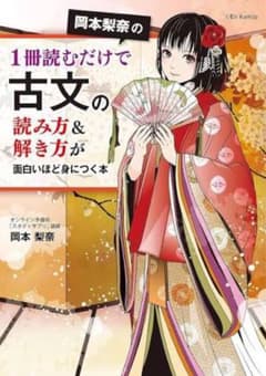 岡本梨奈の1冊読むだけで古文の読み方＆解き方が面白いほど身につく本のサムネイル