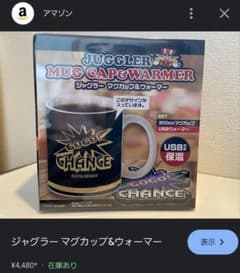 ジャグラーマグカップ&ウォーマーのサムネイル