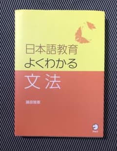 日本語教育 よくわかる文法のサムネイル
