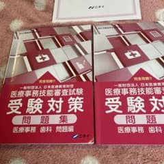 医療事務技能審査試験 受験対策問題集 歯科 ニチイ学館のサムネイル