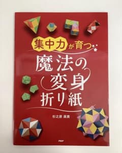 集中力が育つ魔法の変身折り紙のサムネイル