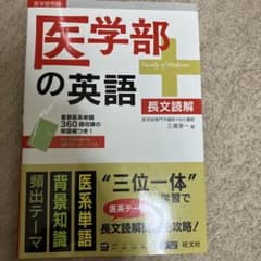 医学部の英語のサムネイル