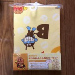 おひるねふとん用カバーセット　アンパンマン  西川のサムネイル