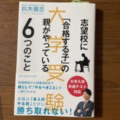 大学受験 志望校に「合格する子」の親がやっている6つのことのサムネイル