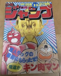 週刊少年ジャンプ 1983年39号 キン肉マン 超人募集第1次発表 - メルカリ