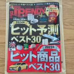 日経トレンディ ２０２３年１２月号のサムネイル