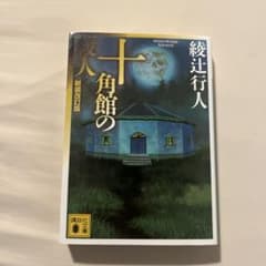 十角館の殺人 新装改訂版 綾辻行人のサムネイル