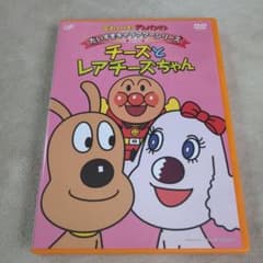 それいけ!アンパンマン だいすきキャラクターシリーズ/チーズ チーズと
