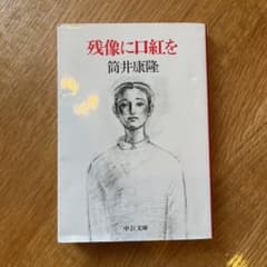 残像に口紅をのサムネイル