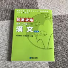 短期攻略センター 漢文のサムネイル