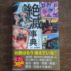 絶滅事典 20世紀末モノ&コトカタログのサムネイル