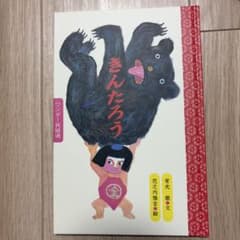 きんたろう 絵本のサムネイル