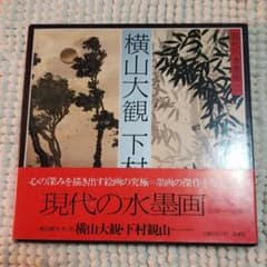 横山大観・下村観山　現代の水墨画二のサムネイル