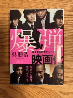 爆弾 呉勝浩 講談社文庫 映画化帯付きのサムネイル