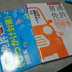 普通自動車免許 問題集２冊セット☆新品未記入(*¨*)♡のサムネイル