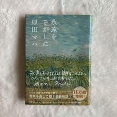 永遠をさがしに 原田マハ 文学 小説のサムネイル