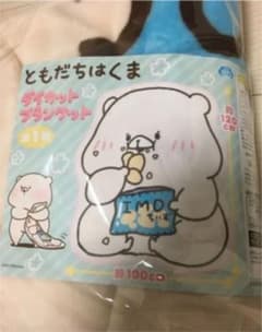 ともだちはくま　ブランケットのサムネイル