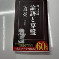 現代語訳 論語と算盤 渋沢栄一 守屋淳のサムネイル