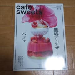 cafe-sweets (カフェ-スイーツ) vol.212のサムネイル