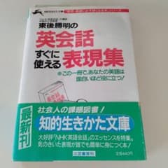 東後勝明の英会話 すぐに使える表現集 知的生きかた文庫のサムネイル