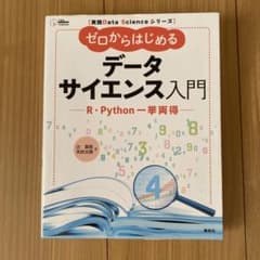実践Data Scienceシリーズ ゼロからはじめるデータサイエンス入門 R…のサムネイル