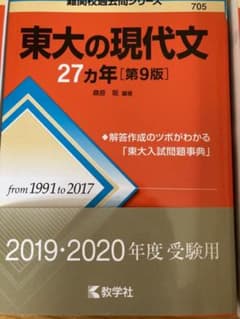 【大幅値下げ！！】 東大の現代文　27カ年のサムネイル