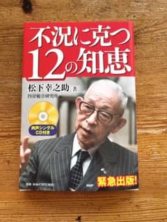 不況に克つ12の知恵 松下幸之助 肉声シングルCD付きのサムネイル