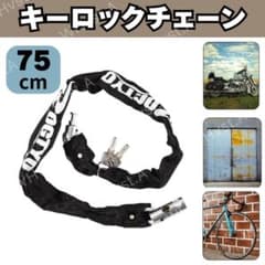 ブラック チェーンロック 自転車 バイク 盗難防止 切断防止 鍵 75cmのサムネイル