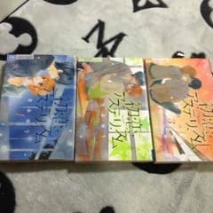 初恋アステリズム 1~3 全巻のサムネイル