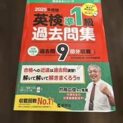 2025年度版 英検準1級 過去問集のサムネイル
