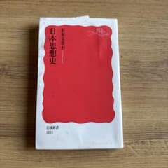 日本思想史 末木文美士 岩波新書のサムネイル