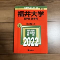 福井大学 医学部 医学科 2022年版 赤本 大学入試シリーズのサムネイル
