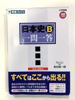 日本史B 一問一答（2nd edition）東進ブックスのサムネイル
