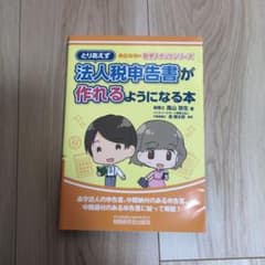 とりあえず法人税申告書が作れるようになる本のサムネイル