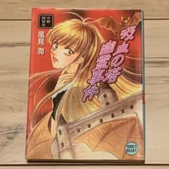 初版 風見潤 京都探偵局 吸血の塔 幽霊事件 ティーンズハート X文庫 初版 風見潤 京都探偵局 吸血の塔 幽霊事件 ティーンズハート X文庫