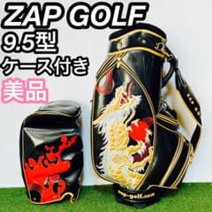 ゴルフ様専用 美品 ZAP GOLF ケース付 エナメル 9.5型キャディバッグ